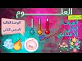 علوم الصف الثاني الإعدادي الوحدة الثالثة الدرس الثاني التكاثر الزهري