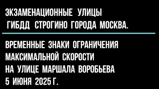 картинка: Временные знаки ограничения максимальной скорости на улице Маршала Воробьева. 5 июня 2025 г.