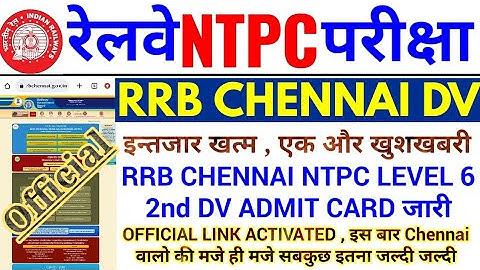 खुशखबरी , RRB CHENNAI NTPC LEVEL 6 DV BIG UPDATE | RRB CHENNAI NTPC LEVEL 6 2nd DV ADMIT CARD जारी |