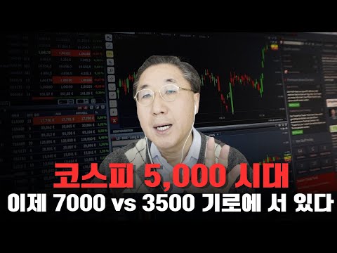 코스피 5,000 시대 리스크 진단