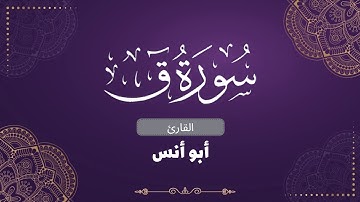 سورة ق كاملة ... تلاوة عذبة بصوت القارئ أبو أنس Surah Qaf is complete