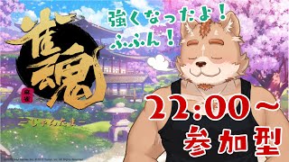 【雀魂】参加型するよー！＃１４
