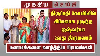 தரபபத கவலல சமபலக மடநத ஐஷவரய 2வத தரமணம Aishwarya 2Nd Marriage Rajinikanth