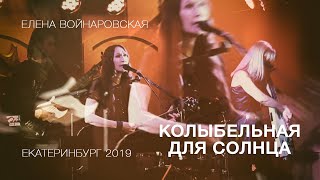 Елена Войнаровская - Колыбельная для Солнца (Екатеринбург 2019 LIVE)