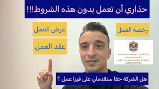 عقد العمل بالإمارات??، ماهي الشروط ؟