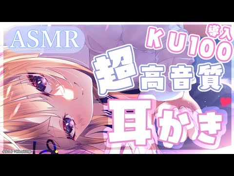 【KU100/ASMR】KU100お披露目♡きつねの超高価なマイクで超高音質耳かきASMR♡/ear blowing/ear cleaning【来音こくり/Vtuber】