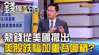 【錢線百分百】20181217精彩片段1《熱錢從美撤出 美股年底跌幅加重為哪樁》