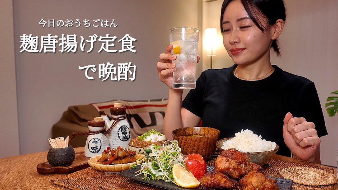 【おうちごはん#50】麹唐揚げ定食で晩酌[ASMR/咀嚼音/EatingSounds/Mukbang/먹방] 