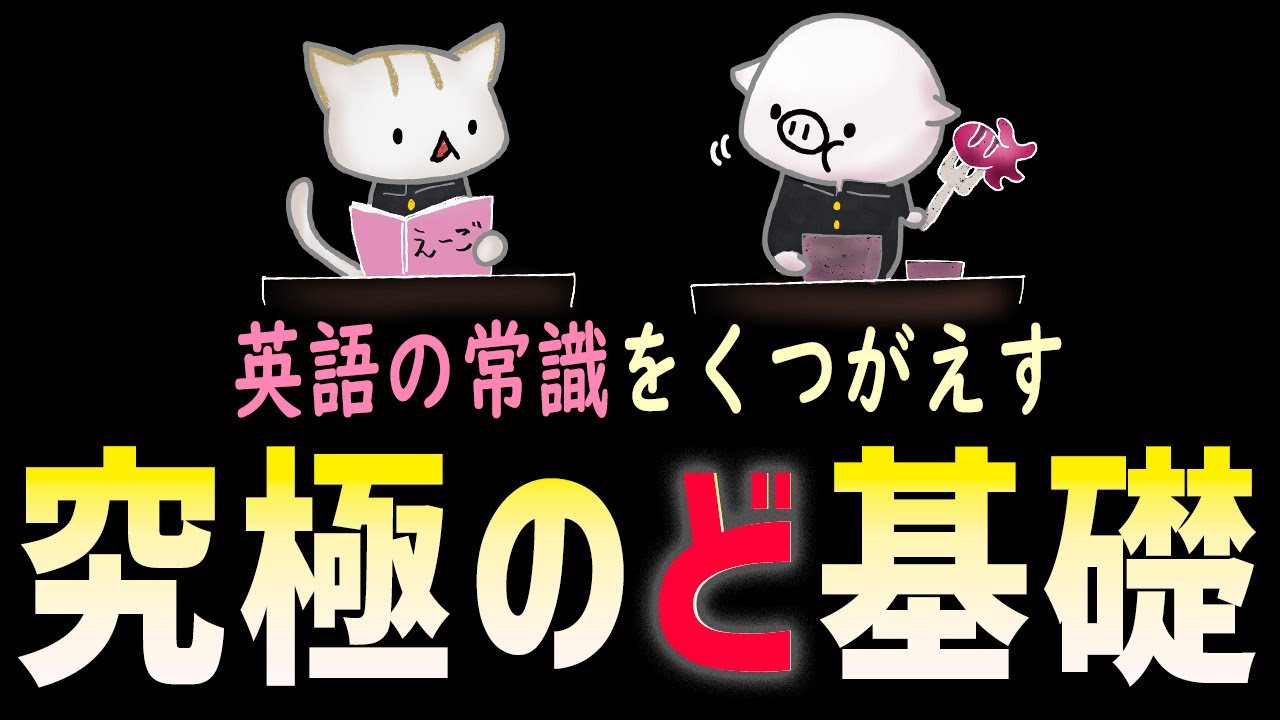 【超必見】 英語・ドドド初心者のための基礎公開。※ 見ないと大損する、究極の超知識！
