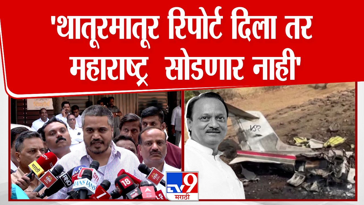 Rohit Pawar | 'थातूरमातूर रिपोर्ट दिला तर  महाराष्ट्र  सोडणार नाही'