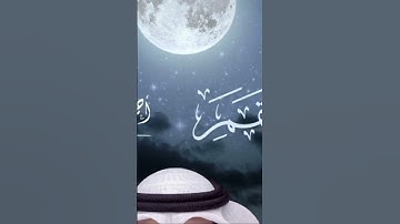 ‏ما تيسر من سورة القمر الجزء الثاني #الرحمن #اكسبلور #لايك #المصحف #تيك_توك #العظماء #الظروف