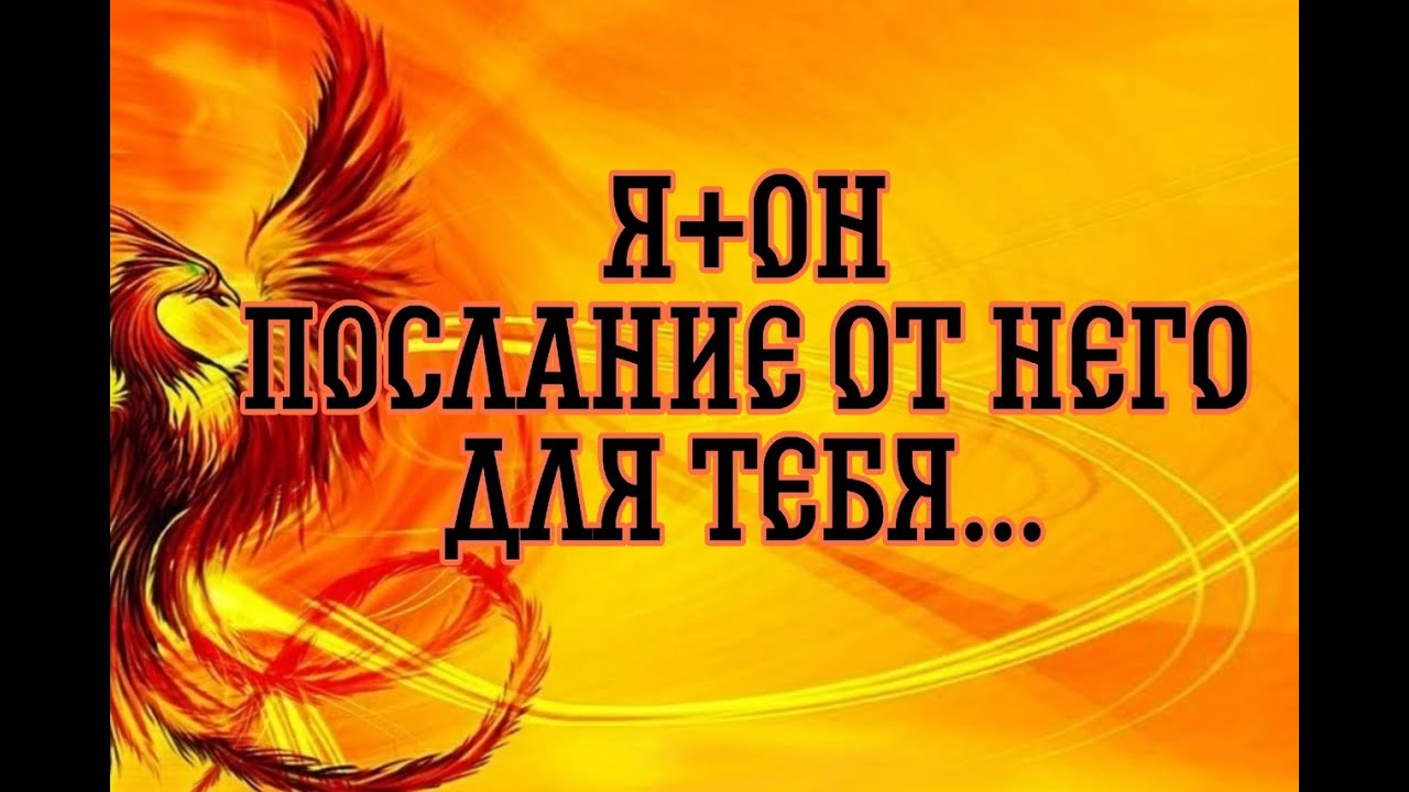 ЕГО ПРИЗНАНИЕ…БЕЗ МАСКИ!...Таро расклад|Таро исцеление|