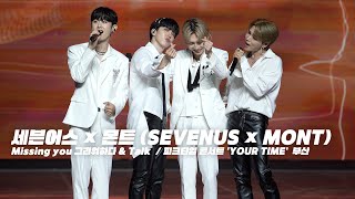 [4K] 230625  세븐어스 × 몬트 (SEVENUS × MONT)Missing you 그리워하다 & Talk  / 피크타임 콘서트 'YOUR TIME'  부산