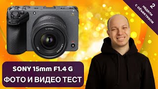 Зачем Sony 15mm F/1.4 G ставить на полный кадр и что с ним стало всего через 2 недели съемок?