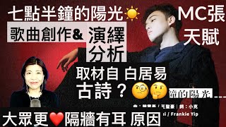 [132] 七點半鐘的陽光 MC張天賦 歌曲演繹 分析 歌曲創作 分析 | 大眾更喜歡 隔牆有耳 原因 | 取材自 白居易 古詩? | Say or Sing 學唱歌 香港