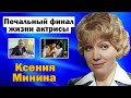 Трагический финал судьбы актрисы Ксении Мининой