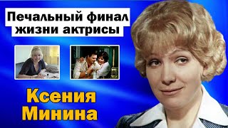 Трагический финал судьбы актрисы Ксении Мининой