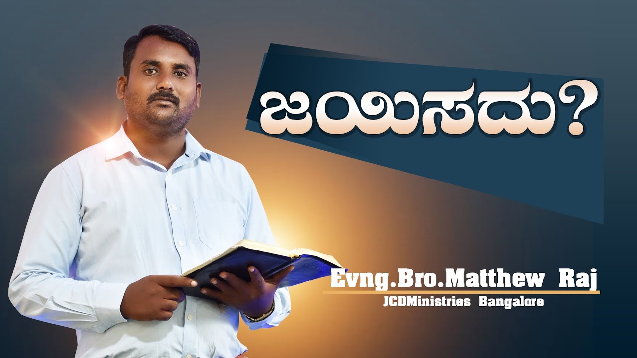 ಜಯಿಸದು? II ಜಯಿಸದು?ಯಾವುದು? II Evng.Bro.Matthew Raj. II JCD Ministries ...
