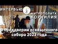 Интервью с предстоятелем РПСЦ митрополитом Корнилием в преддверии освященного собора 2023 года