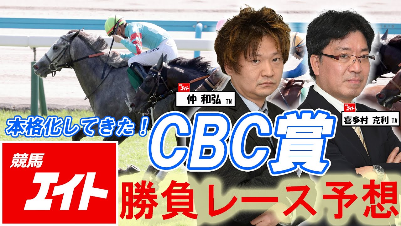 競馬エイト今週の勝負レース】CBC賞（仲＆喜多村） - YouTube