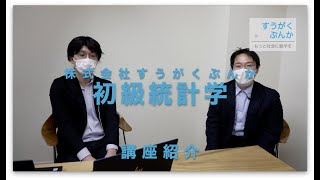 【すうがくぶんか講座紹介】初級統計学講座