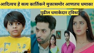 आदित्यच हे सत्य कार्तिकने मुक्तासमोर आणतच धमाका | Premachi gosht today's episode review