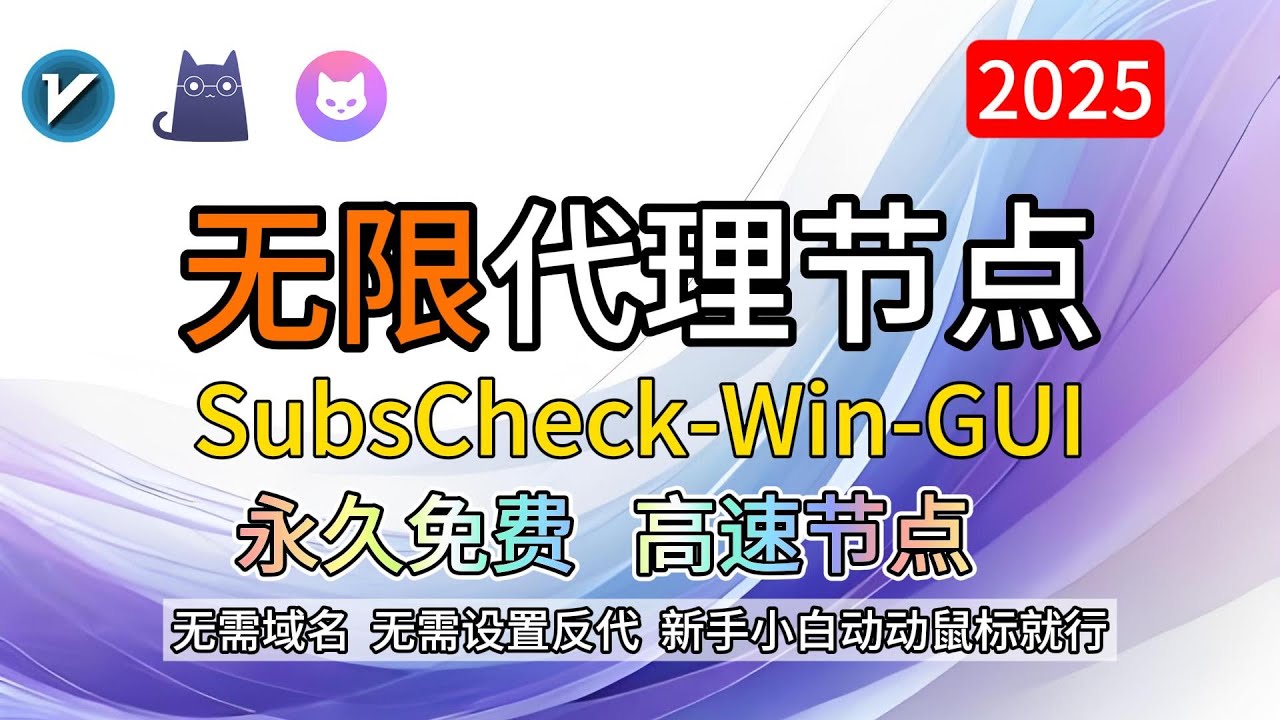 永久免费 无限代理节点 VPN 无需域名 无需设置代码 新手小白0门槛拥有高速代理节点 #翻墙 #科学上网 #vpn