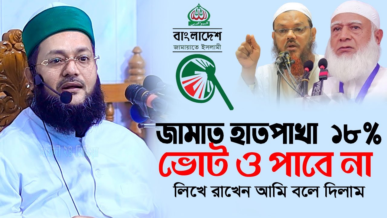 জামায়েত হাতপাখা ১৮% ভোট ও পাবে না | ড. এনায়েতুল্লাহ আব্বাসী | Enayetullah Abbasi | #sayeedi24media