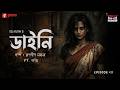 Haar Heem Horror | Season 5 | Daini | EP 43 | Bangla Horror Story | Mirchi Bangla