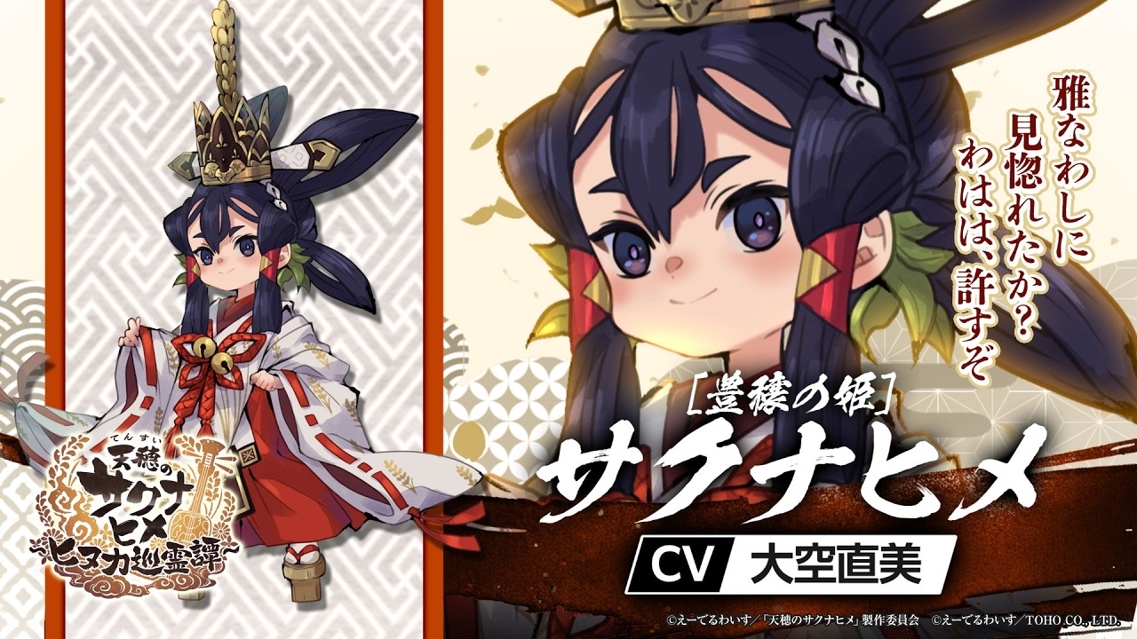 天穂のサクナヒメ～ヒヌカ巡霊譚～』[豊穣の姫]サクナヒメ