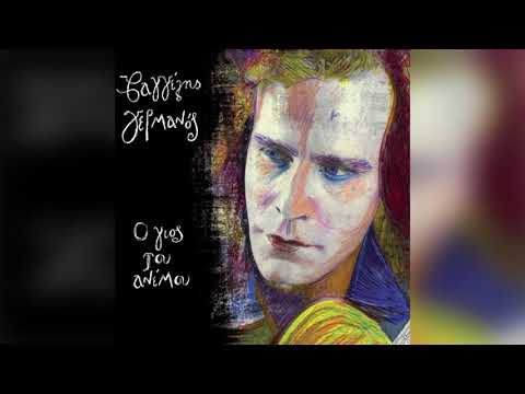 Βαγγέλης Γερμανός -