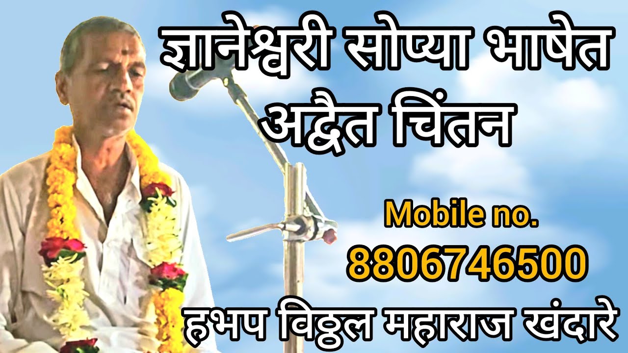 भ्रांती पासुन हिरतले | गुरुवाक्य मन धुतले | मग आत्म स्वरूपीं घातले | ज्ञानेश्वरी चिंतन