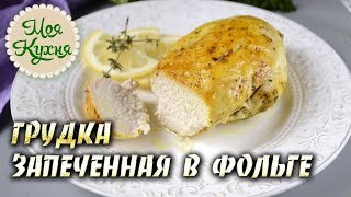 Куриная грудка запеченная в фольге. Вкуснее и проще рецепта вы не найдете! Куриная грудка запеченная в фольге. Вкуснее и проще рецепта вы не найдете!