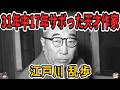 【ゆっくり生涯解説】江戸川乱歩｜日本推理小説の父と呼ばれた男