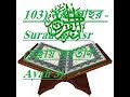 Quraan Shareef 103) সূরা আছর - Surah Al-Asr (মক্কায় অবতীর্ণ - Ayah 3)