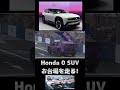 Honda 0 SUV @ Redbull F1 Showrun Powered by Honda #honda #f1 #redbull #f12025