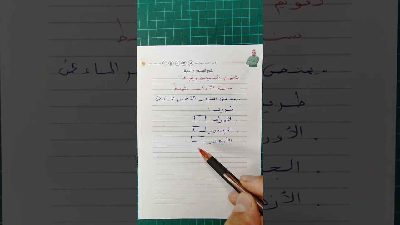 تقويم تشخيصي 5 للسنة اولى متوسطة علوم طبيعية #زادت_تقويم_تشخيصي_اولى_متوسطة