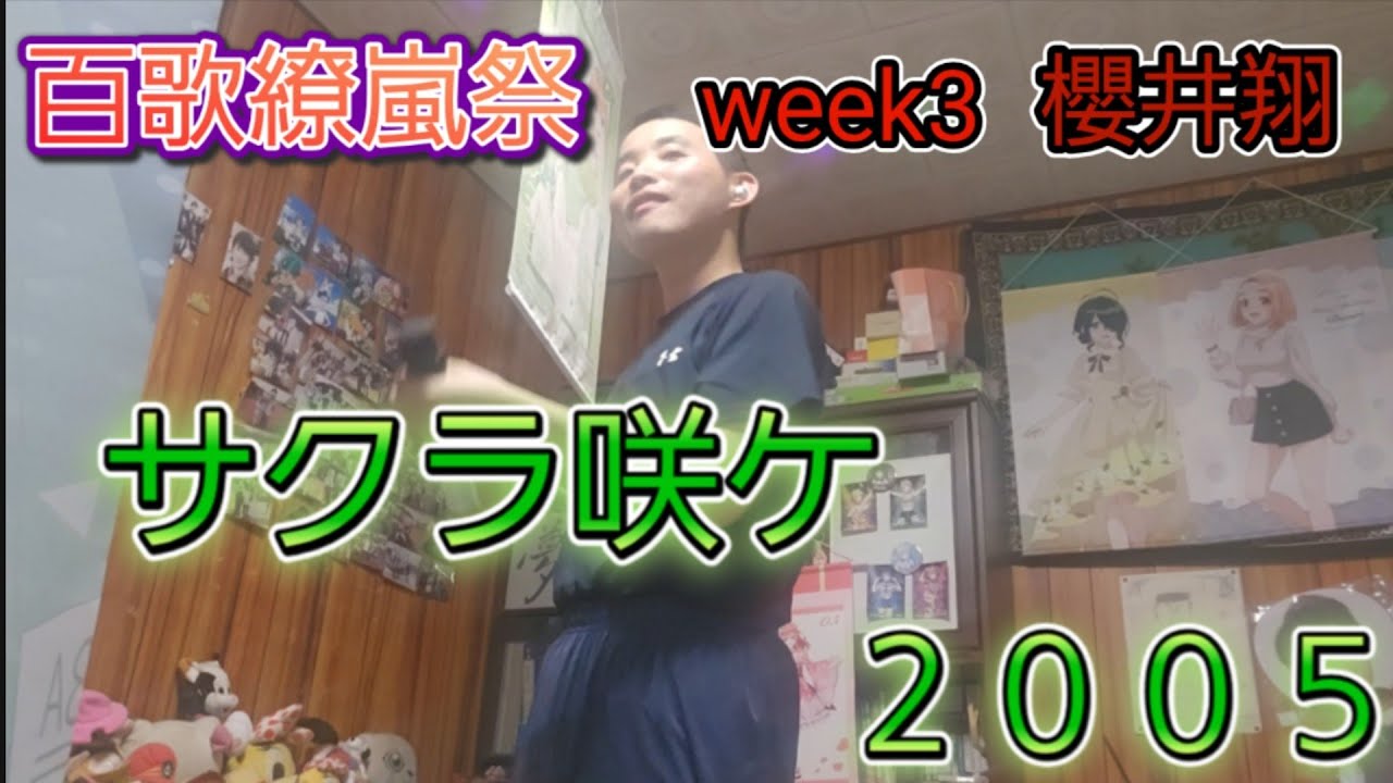 2026.7.14)1729th サクラ咲ケ(2005)♪嵐【歌ってみた】 - YouTube