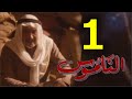 مسلسل الناموس الحلقة 1 الأولى