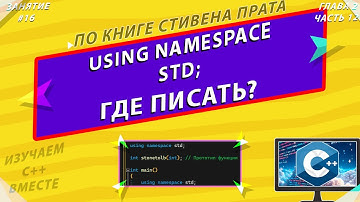 СТИВЕН ПРАТА | ГДЕ ПИСАТЬ using namespace std; ? | ЯЗЫК ПРОГРАММИРОВАНИЯ C++ [ЗАНЯТИЕ #16]