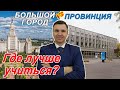 Где лучше учиться: в большом городе или провинции?