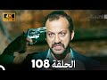 4K Arabic Dubbed القبضاي الحلقة 108 4K Arabic Dubbed القبضاي الحلقة 108