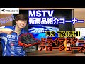 【今どきライディングシューズの先駆け！？】RS TAICHIドライマスターアローシューズ｜MSTV新商品紹介コーナー