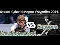 ---Финал Кубка Империи 2014.---  А.Сидоров -vs.- С.Крыжановский Финал