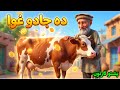 دہ جادو والا غوا                                     نجومي