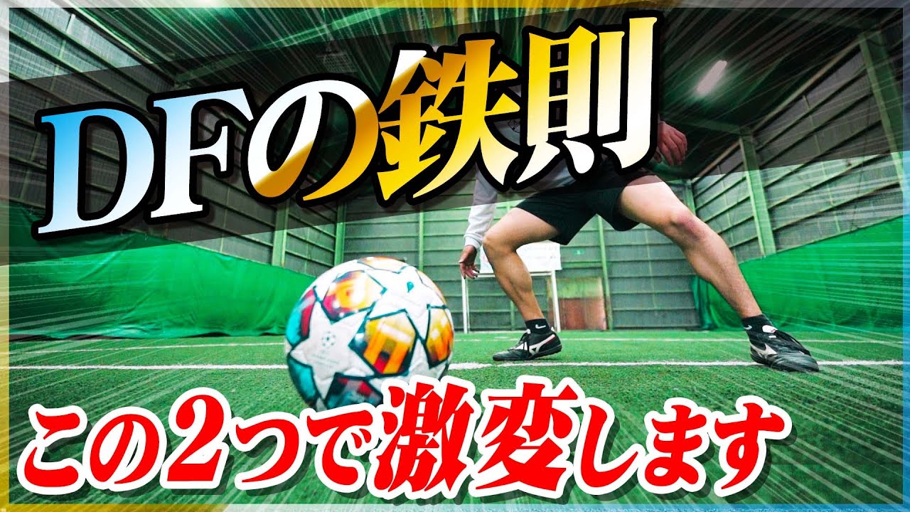【DFの鉄則】この2つを意識するだけで相手を止められます｜サッカー