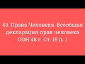 43. Права Человека. Всеобщая декларация прав человека ООН 48 г. Ст. 15 п. 1