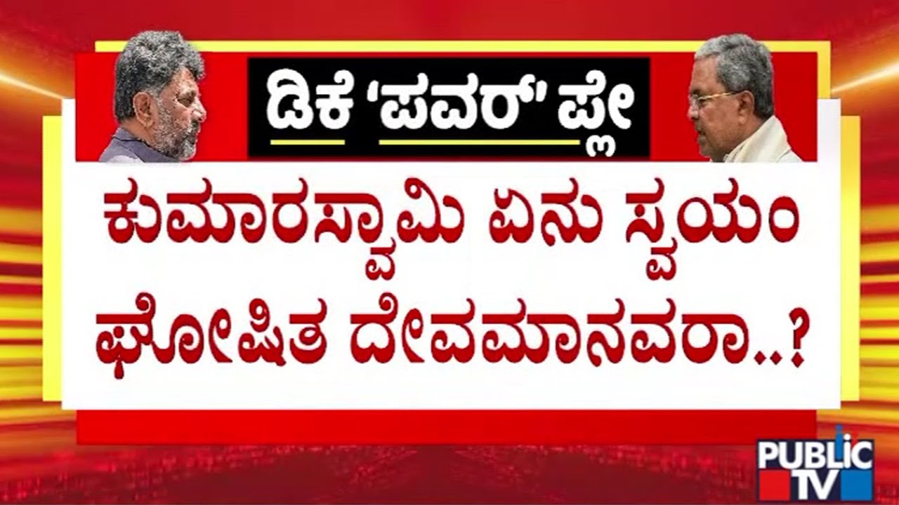 Magadi Balakrishna Lashes Out At Kumaraswamy | Public TV