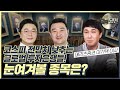 [달의 뒷면] 코스피 전망치 낮추는 글로벌 투자은행들! 눈여겨 볼 종목은? | 메리츠증권 이기택 이사 | 메이크잇 강흥보 센터장 | 이정민 본부장 | 주식한판 | 주식 |