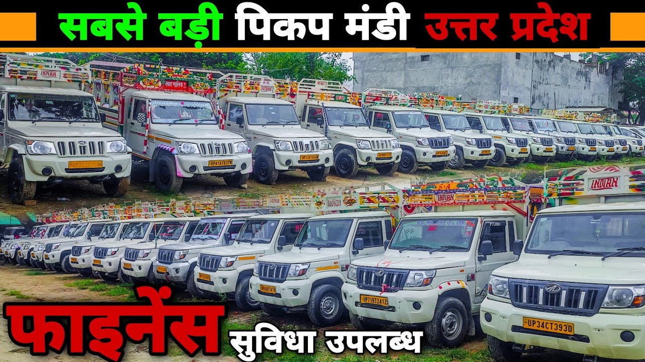 सबसे बड़ी पिकप मंडी उत्तर प्रदेश | Second Hand Pickup Barabanki | फाइनेंस सुविधा उपलब्ध | FB | CBC |